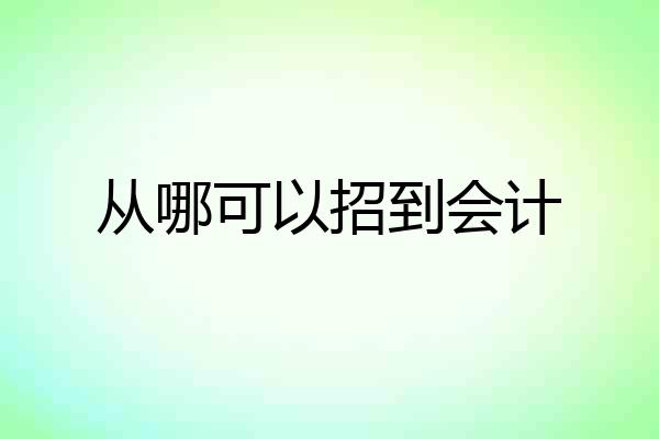 从哪可以招到会计