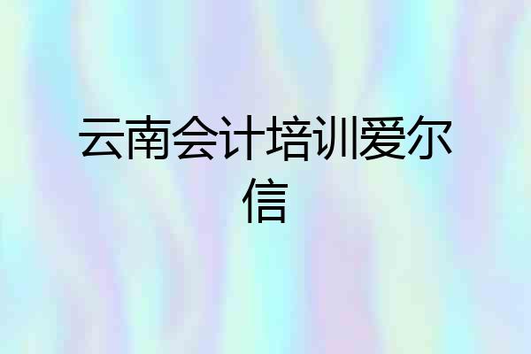 云南会计培训爱尔信