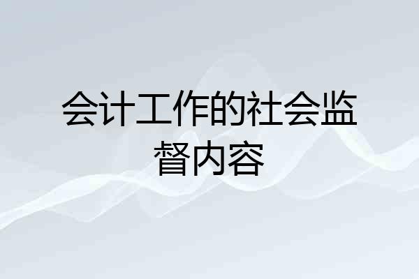 会计工作的社会监督内容