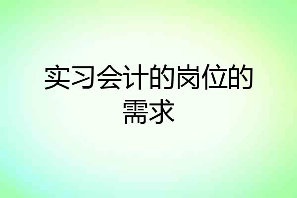 实习会计的岗位的需求