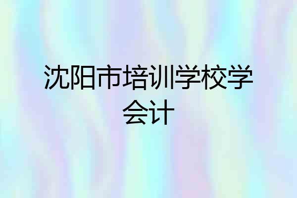 沈阳市培训学校学会计