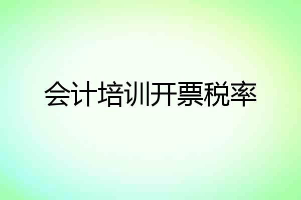 会计培训开票税率
