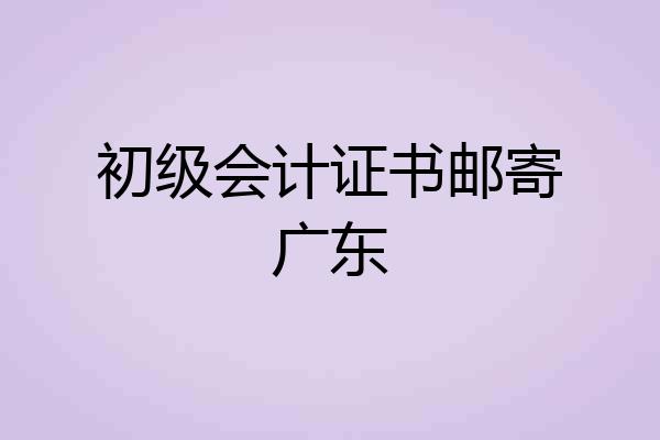 初级会计证书邮寄广东