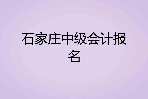 石家庄中级会计报名