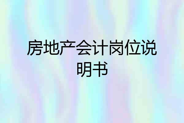 房地产会计岗位说明书