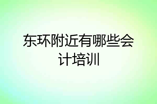 东环附近有哪些会计培训