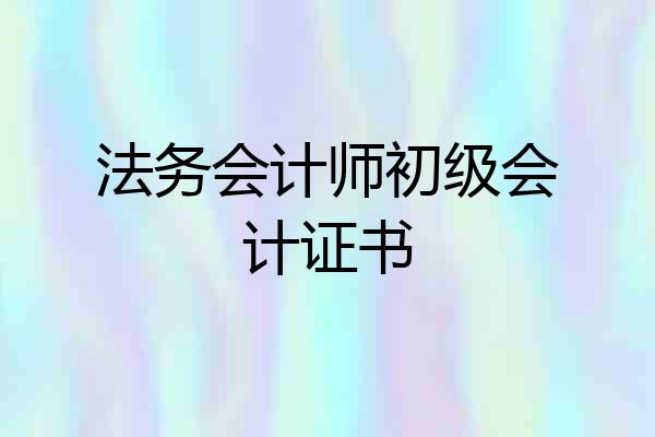 法务会计师初级会计证书