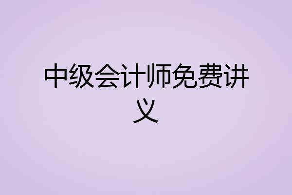 中级会计师免费讲义