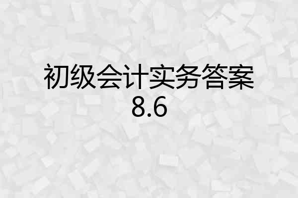 初级会计实务答案8.6