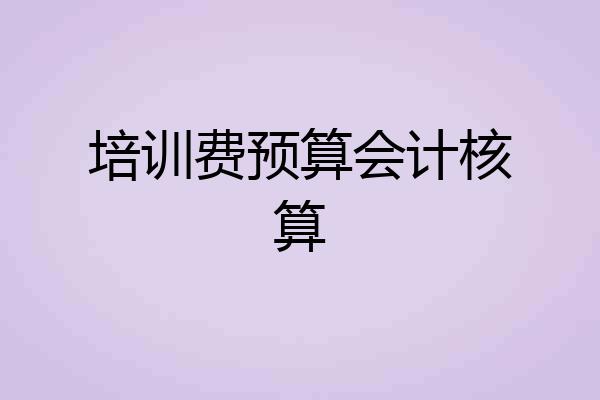 培训费预算会计核算