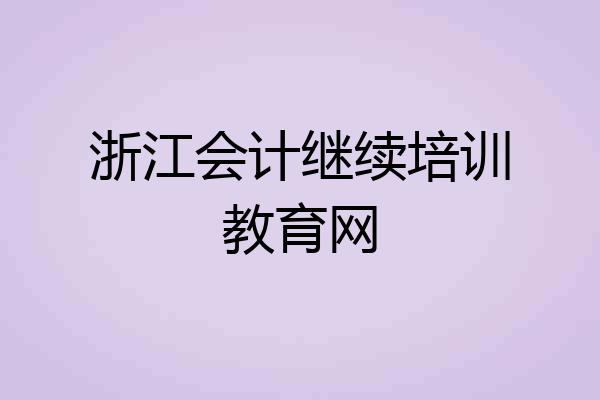 浙江会计继续培训教育网