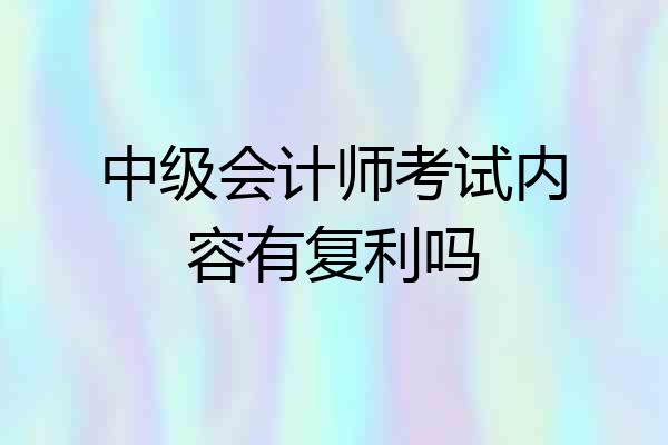 中级会计师考试内容有复利吗