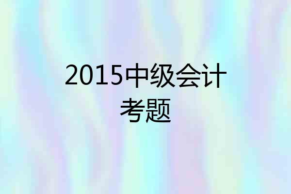 2015中级会计考题