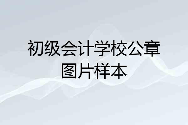 初级会计学校公章图片样本