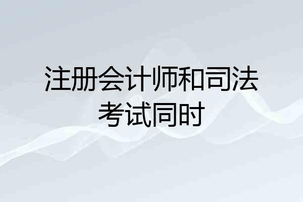 注册会计师和司法考试同时