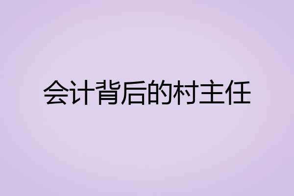 会计背后的村主任