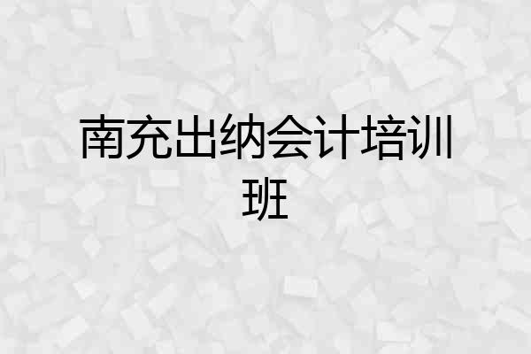 南充出纳会计培训班