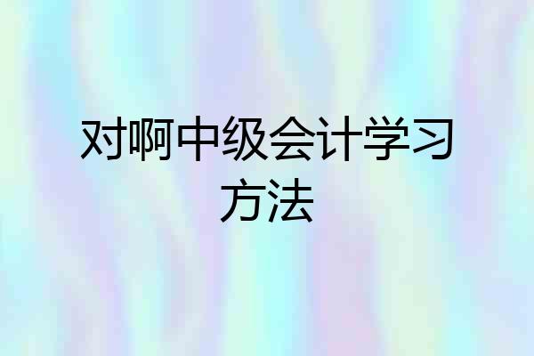 对啊中级会计学习方法