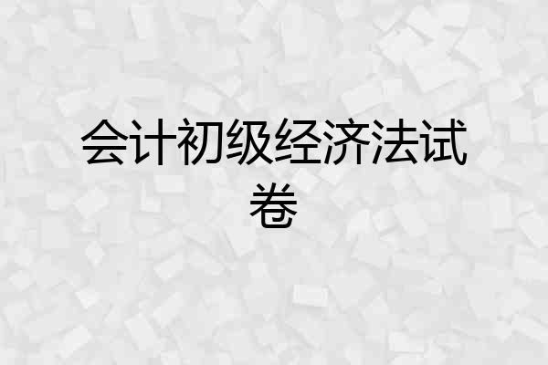 会计初级经济法试卷