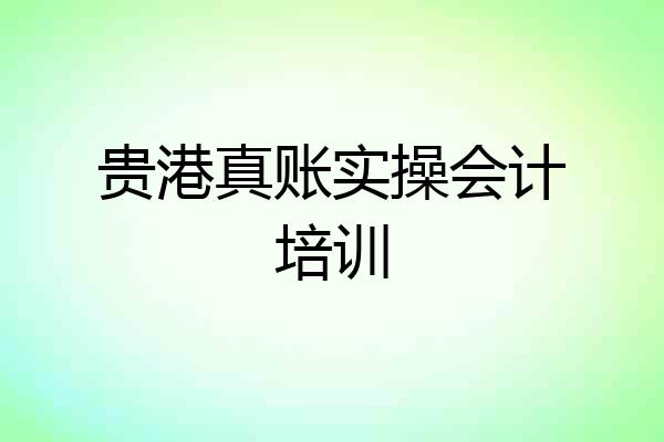 贵港真账实操会计培训
