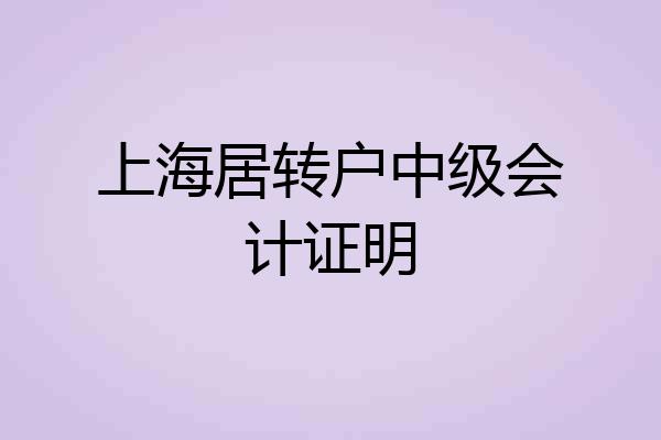 上海居转户中级会计证明