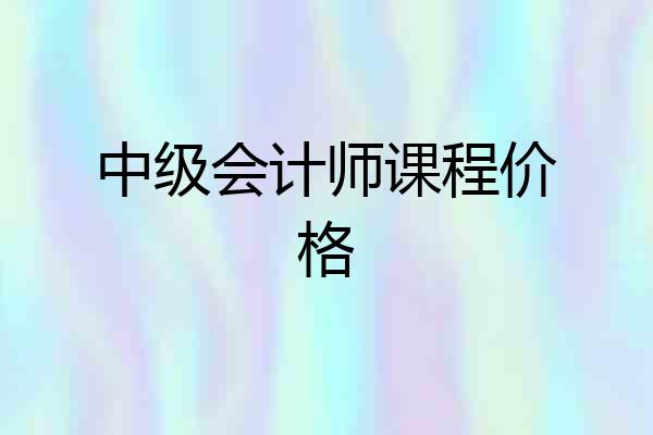 中级会计师课程价格