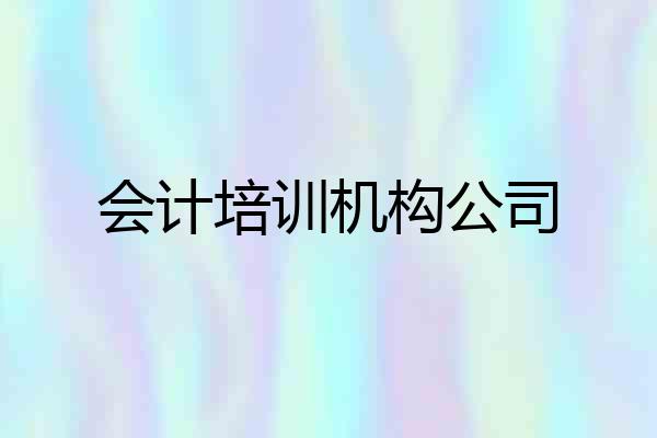 会计培训机构公司