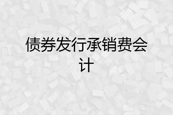 债券发行承销费会计