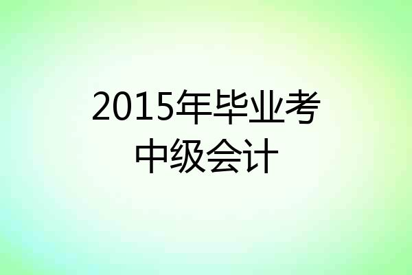 2015年毕业考中级会计