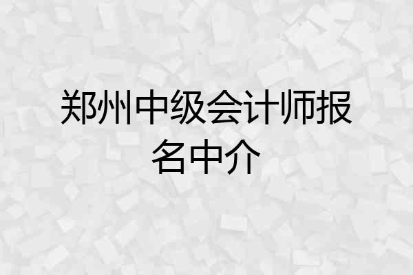 郑州中级会计师报名中介