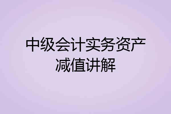 中级会计实务资产减值讲解
