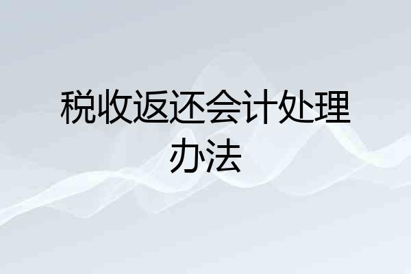 税收返还会计处理办法