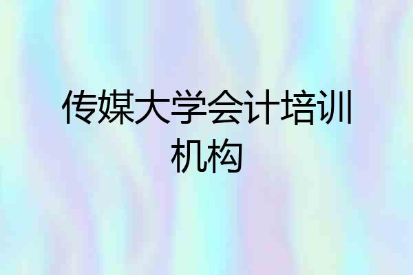 传媒大学会计培训机构