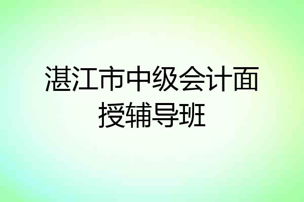 湛江市中级会计面授辅导班