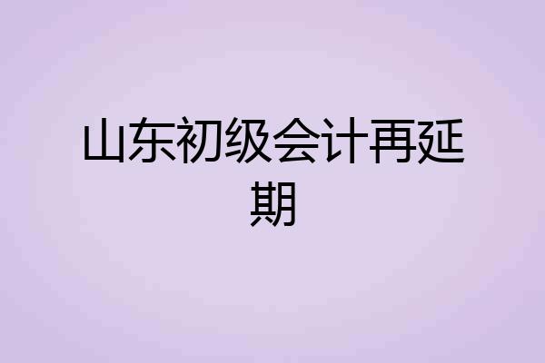 山东初级会计再延期