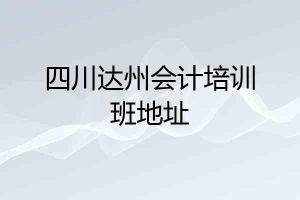 四川达州会计培训班地址