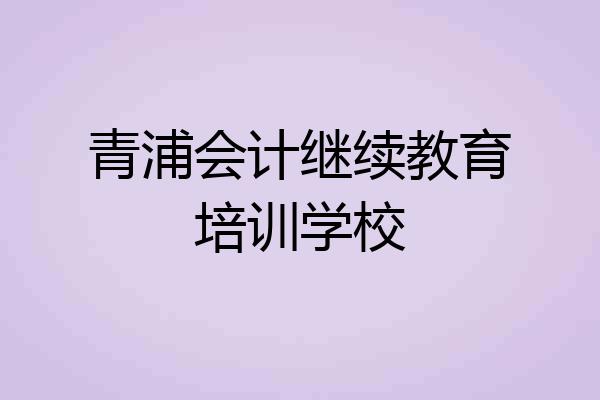 青浦会计继续教育培训学校