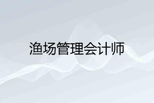 渔场管理会计师