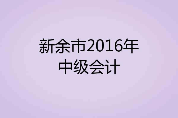 新余市2016年中级会计