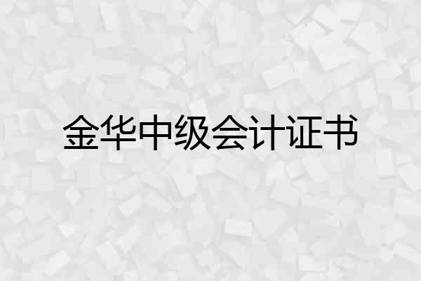 金华中级会计证书