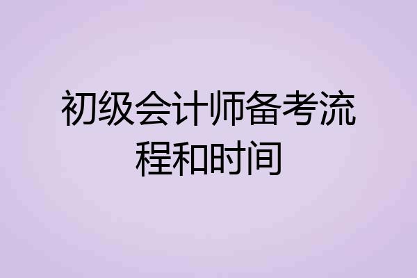 初级会计师备考流程和时间
