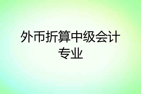 外币折算中级会计专业
