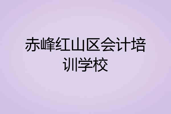 赤峰红山区会计培训学校