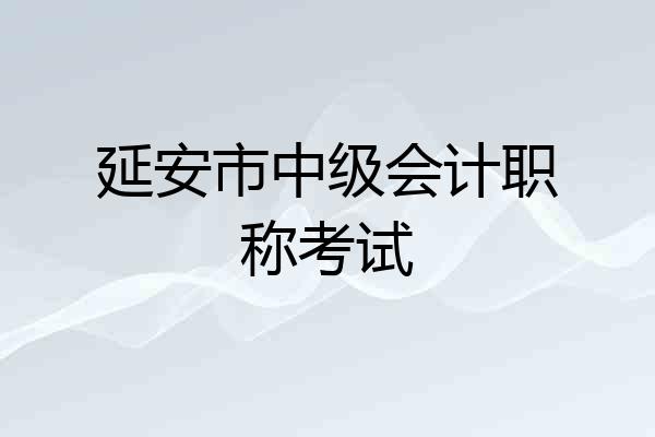延安市中级会计职称考试