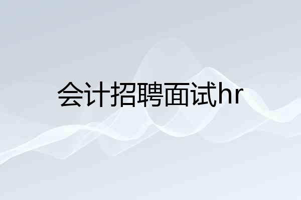 会计招聘面试hr