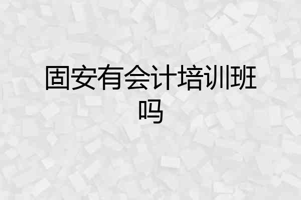 固安有会计培训班吗