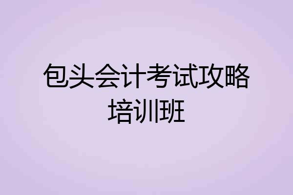 包头会计考试攻略培训班