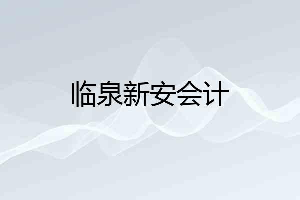 临泉新安会计