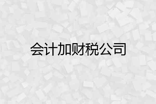 会计加财税公司