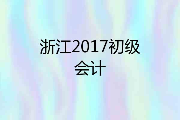 浙江2017初级会计